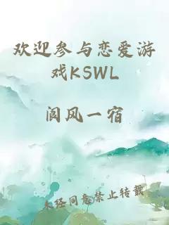 欢迎参与恋爱游戏KSWL