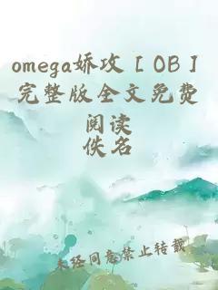 omega娇攻［OB］完整版全文免费阅读